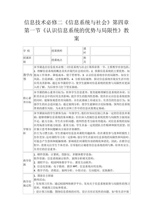 信息技术必修二《信息系统与社会》第四章第一节《认识信息系统的优势与局限性》教案