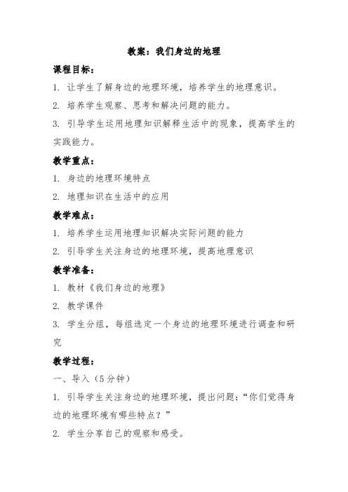 湘教版七年级上地理课程第一章第一节《我们身边的地理》教案示例一