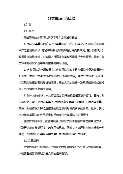 分类算法 置信度