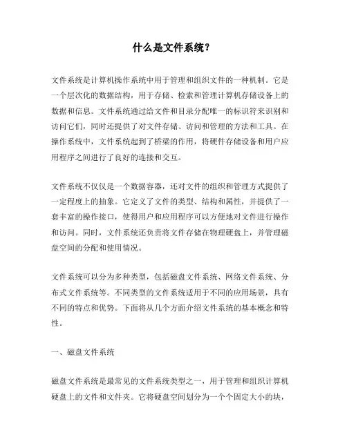 什么是文件系统？