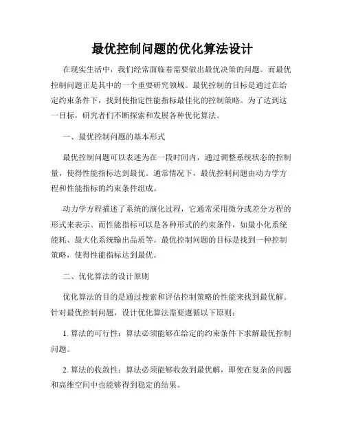 最优控制问题的优化算法设计