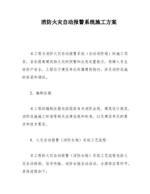 消防火灾自动报警系统施工方案