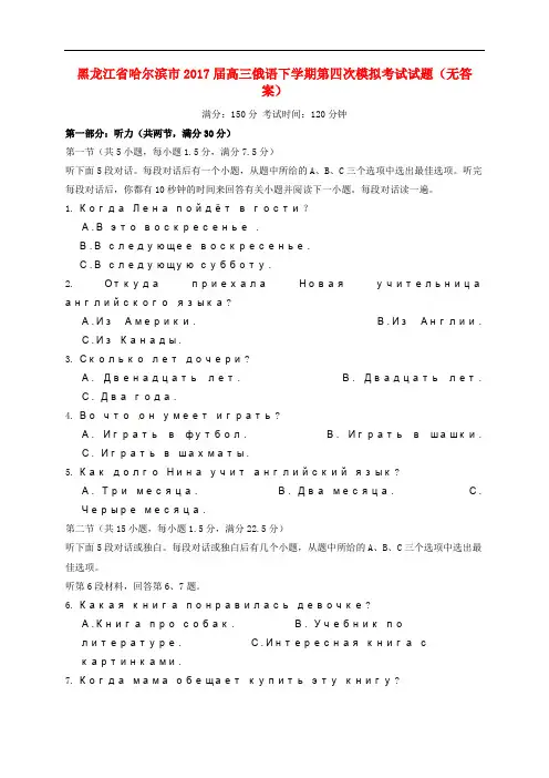 黑龙江省哈尔滨市高三俄语下学期第四次模拟考试试题(无答案)