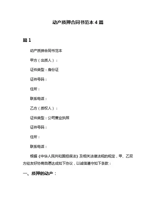 动产质押合同书范本4篇