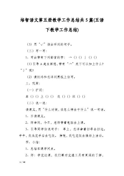 培智语文第五册教学工作总结共5篇(五语下教学工作总结)