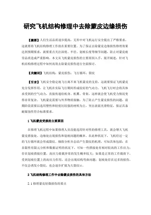 研究飞机结构修理中去除蒙皮边缘损伤