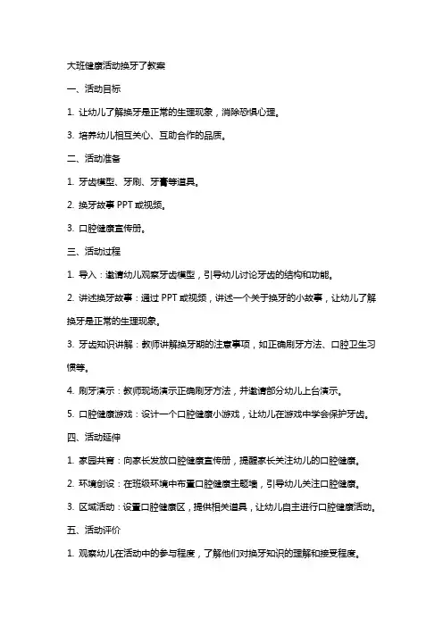 大班健康活动换牙了教案