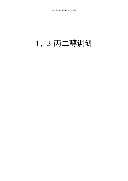 1-3-丙二醇市场调研报告