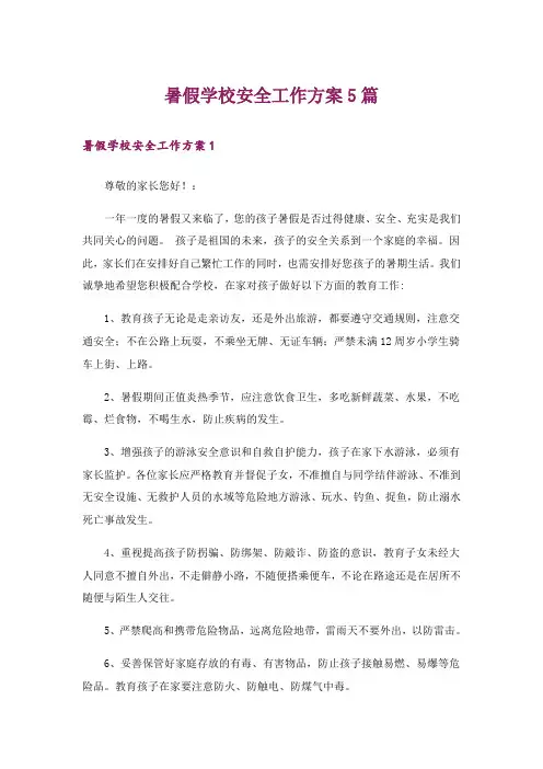 暑假学校安全工作方案5篇