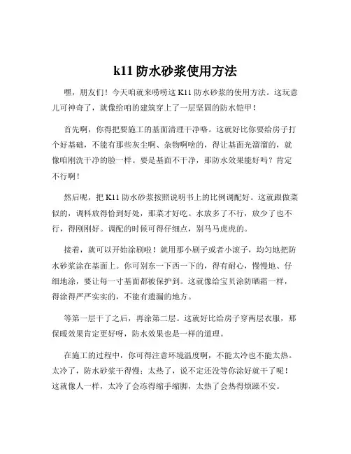 k11防水砂浆使用方法