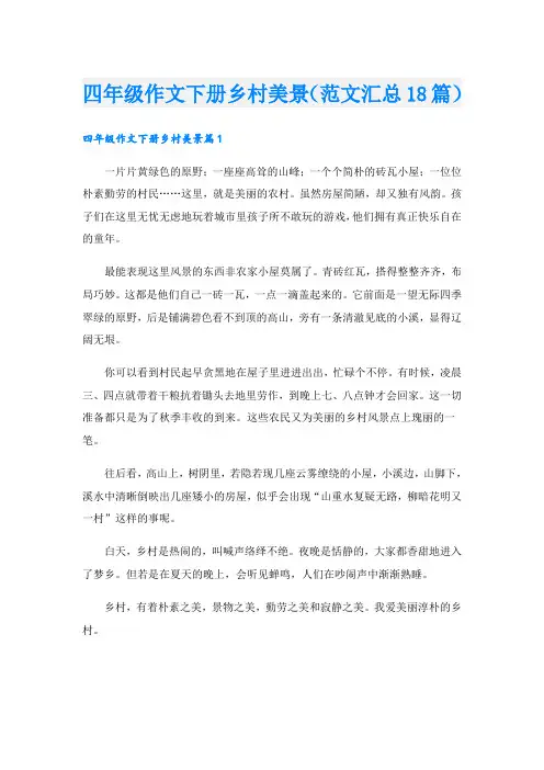 四年级作文下册乡村美景(范文汇总18篇)