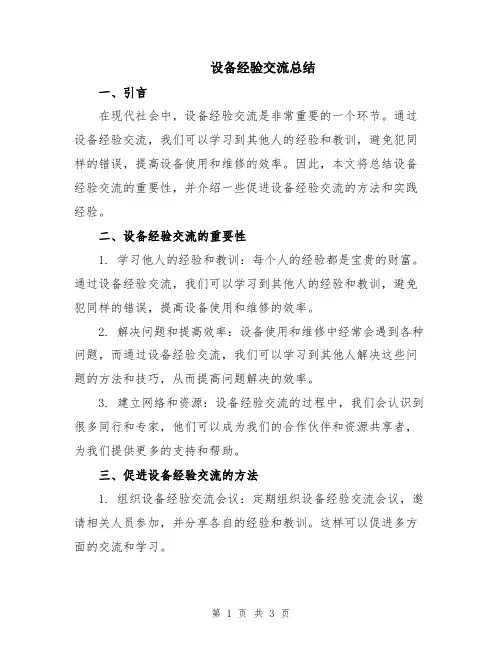设备经验交流总结