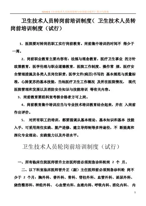 卫生技术人员转岗前培训制度
