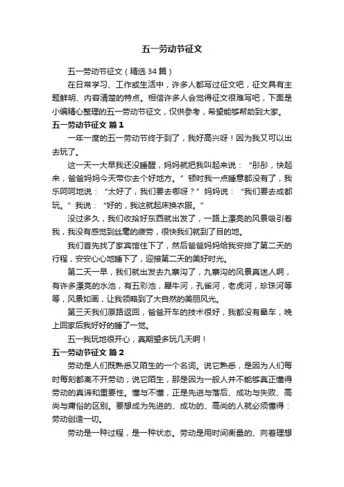 五一劳动节征文（精选34篇）