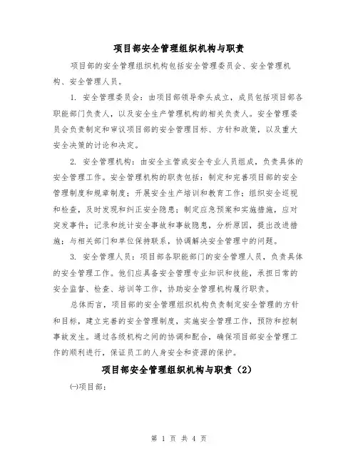 项目部安全管理组织机构与职责(4篇)
