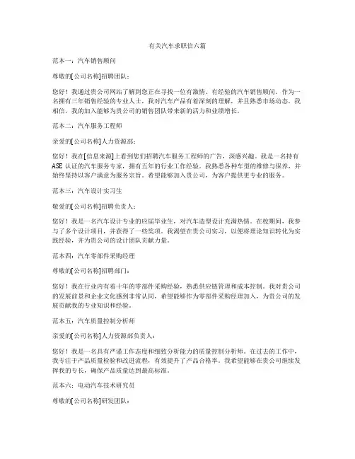 有关汽车求职信六篇