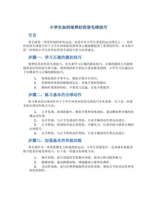 小学生如何培养好的羽毛球技巧