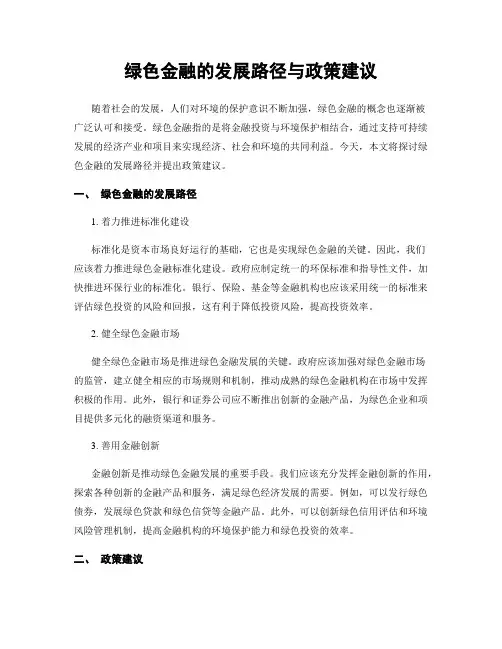 绿色金融的发展路径与政策建议
