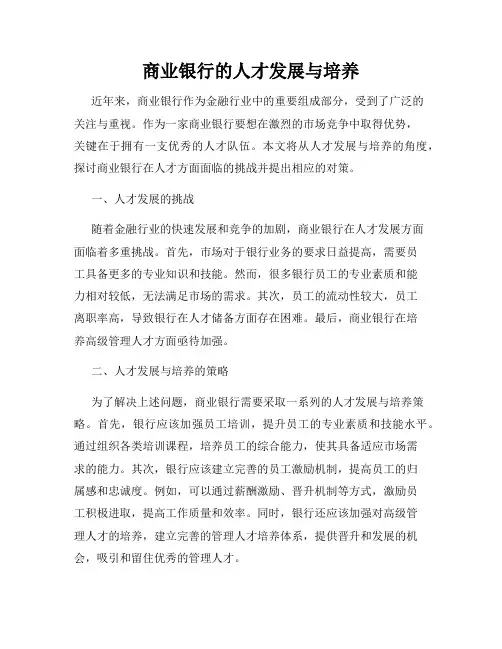 商业银行的人才发展与培养
