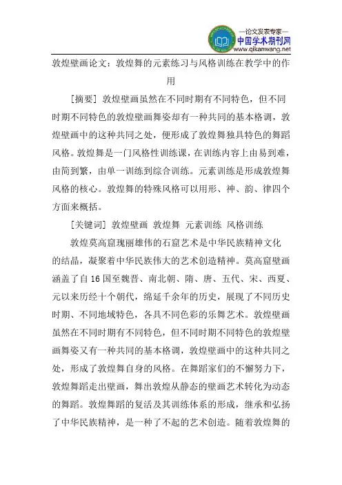 敦煌壁画论文：敦煌舞的元素练习与风格训练在教学中的作用