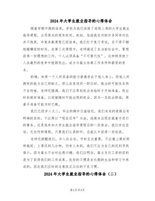 2024年大学生就业指导的心得体会（二篇）