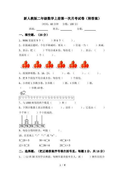 新人教版二年级数学上册第一次月考试卷(附答案)