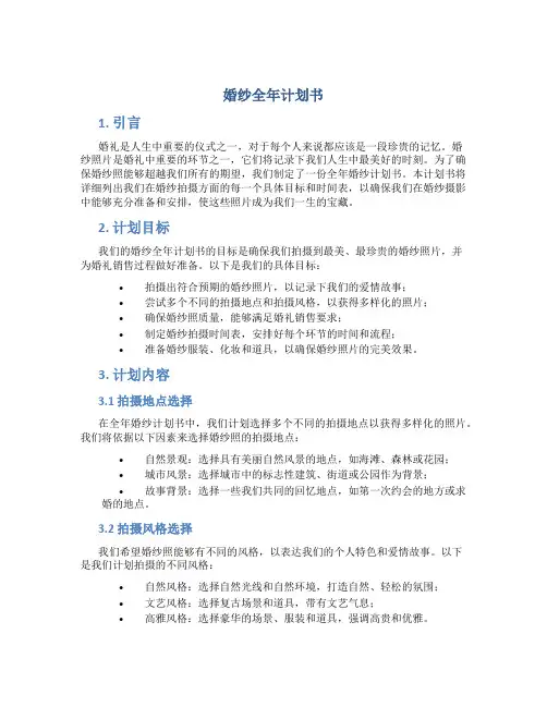 婚纱全年计划书