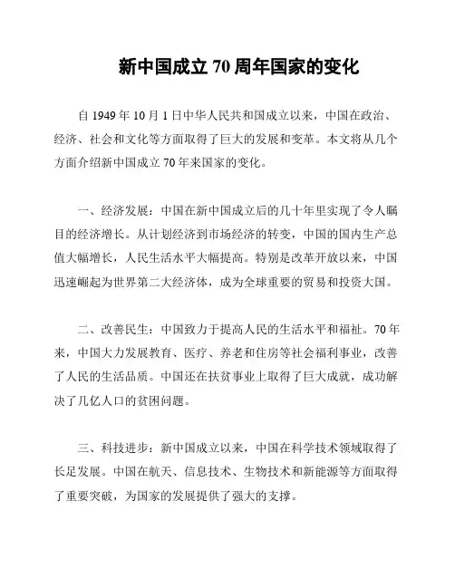 新中国成立70周年国家的变化