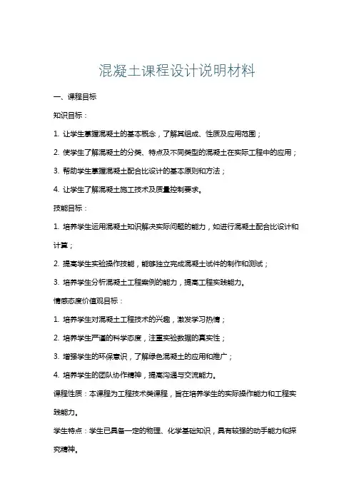 混凝土课程设计说明材料