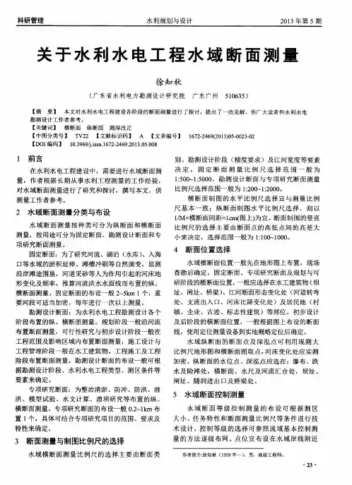 关于水利水电工程水域断面测量