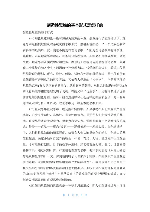创造性思维的基本形式是怎样的