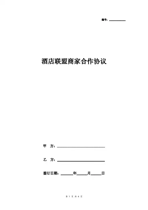 酒店联盟商家合作合同协议书范本 简洁版