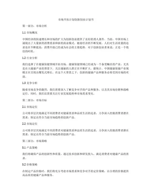 市场开拓计划创新创业计划书