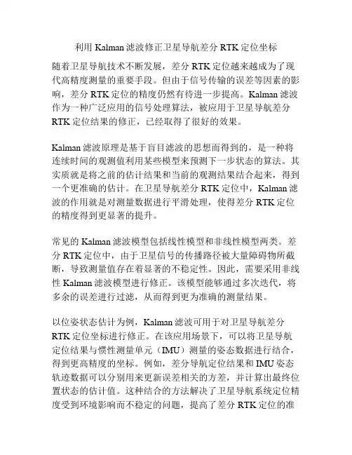 利用Kalman滤波修正卫星导航差分RTK定位坐标