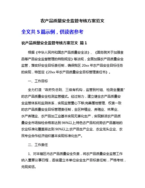 农产品质量安全监管考核方案范文