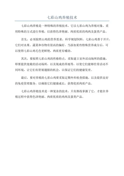 七彩山鸡养殖技术