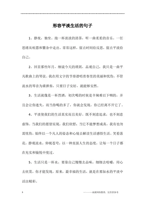 形容平淡生活的句子