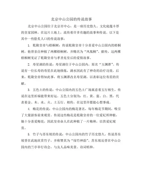 北京中山公园的传说故事