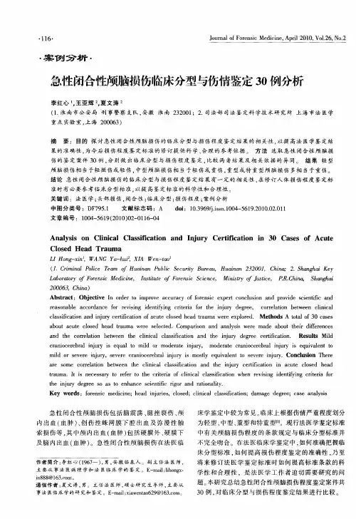 急性闭合性颅脑损伤临床分型与伤情鉴定30例分析