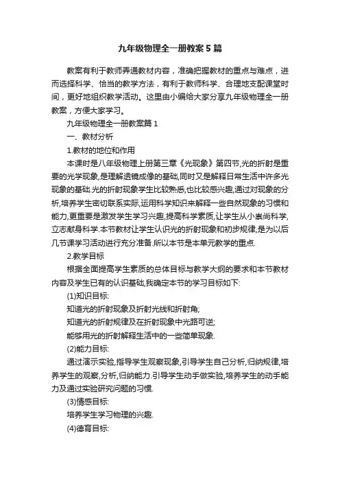 九年级物理全一册教案5篇