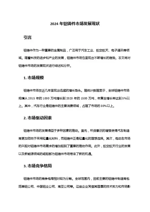 2024年铝铸件市场发展现状