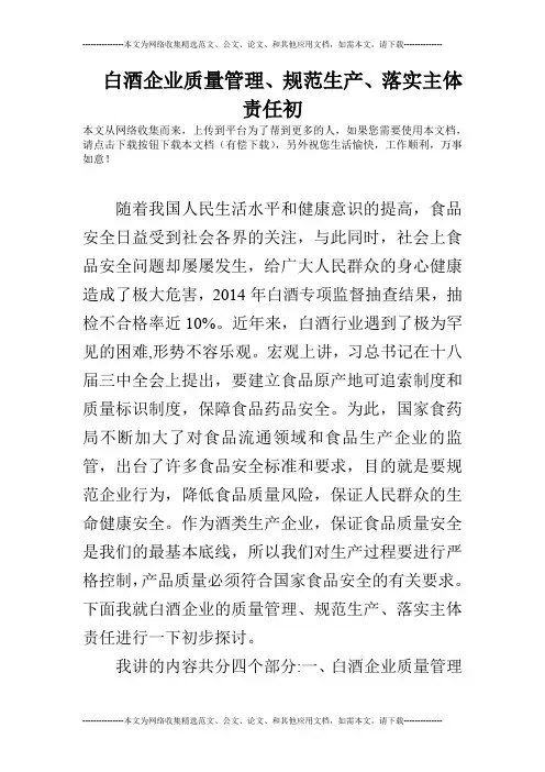 白酒企业质量管理、规范生产、落实主体责任初