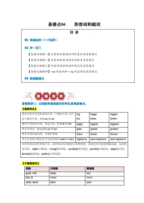易错点06  形容词和副词(4大陷阱)-备战2024年高考英语考试易错题(解析版)
