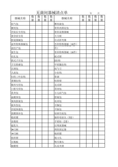 无菌间物品清点单