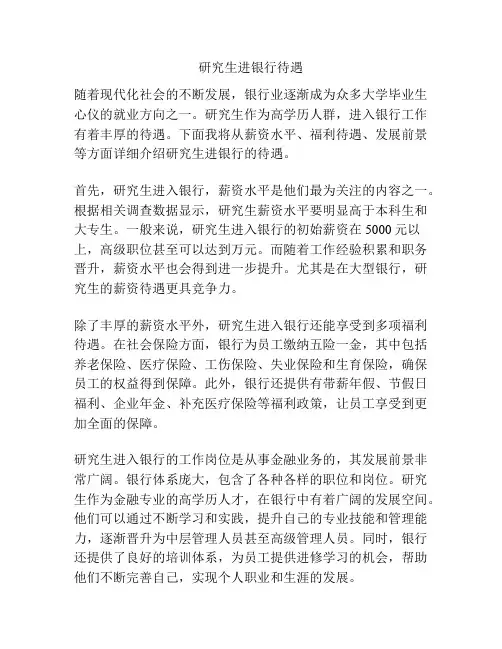 研究生进银行待遇