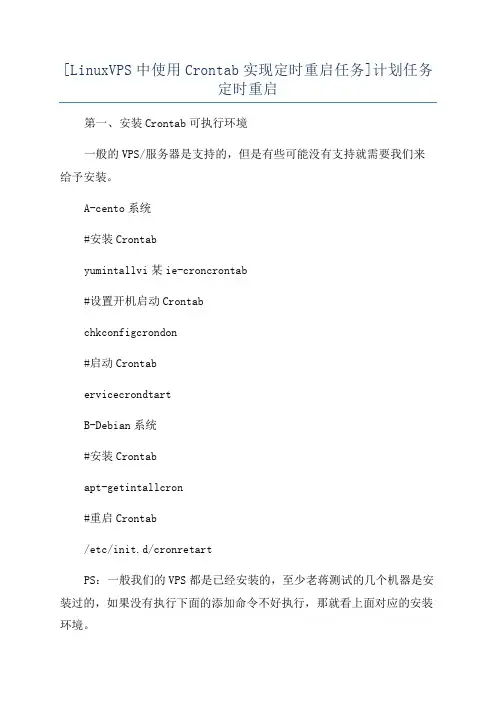 [LinuxVPS中使用Crontab实现定时重启任务]计划任务定时重启