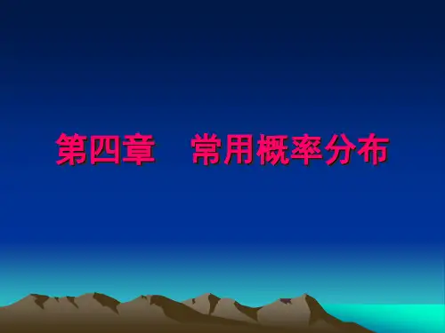 第四讲卫生统计学 常用概率分布