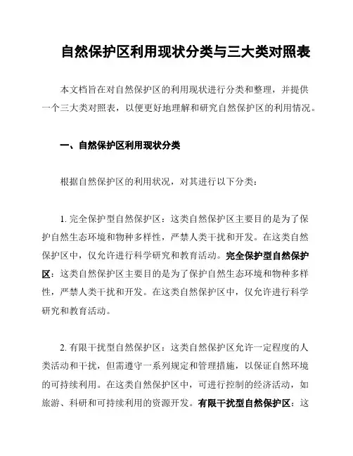 自然保护区利用现状分类与三大类对照表