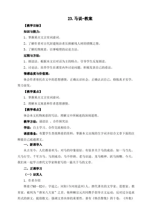部编版语文八年级下册 23《马说》教案