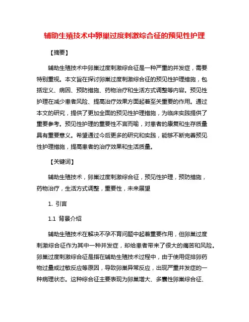 辅助生殖技术中卵巢过度刺激综合征的预见性护理